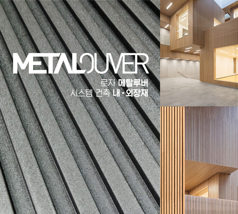 metalouver_main_01 로자 메탈우버 배너_01