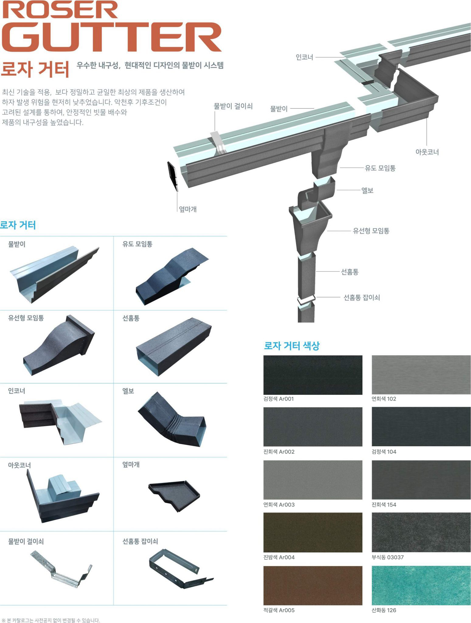 로자 거터 색상