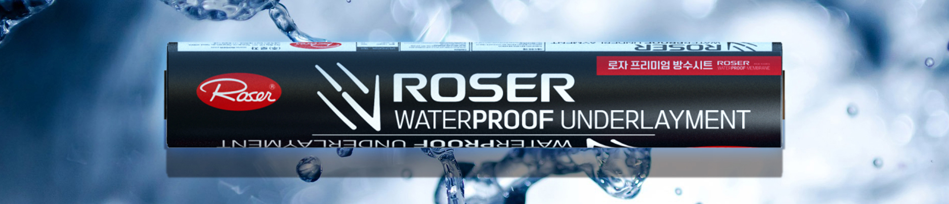 로자_프리미엄_방수시트_서브비주얼